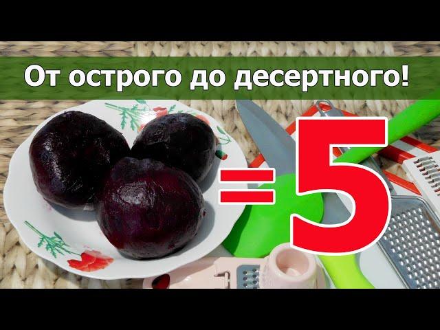  5 САЛАТОВ ИЗ ВАРЕНОЙ СВЁКЛЫ: от острого до десертного Простые и вкусные рецепты