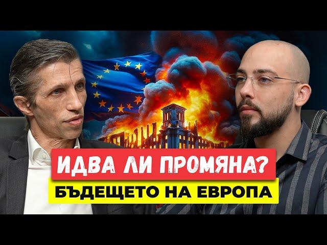 Идва ли Промяна? Бъдещето на Европа! - доц. Григор Сарийски