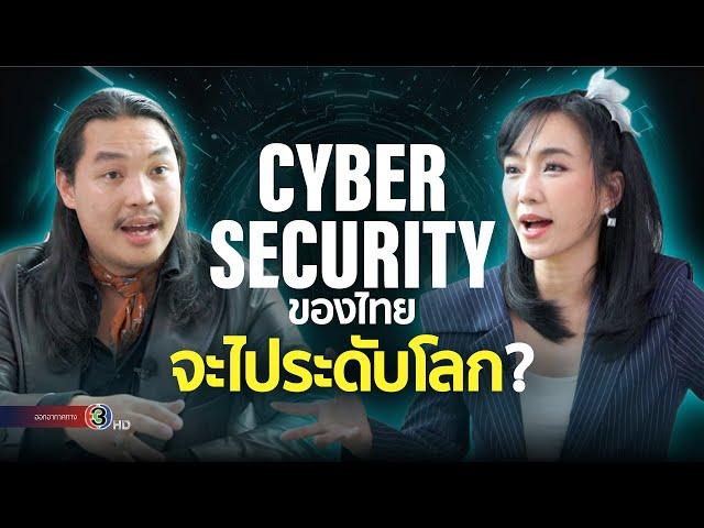 ภัยอะไรน่ากลัวสุด? คุยกับ Cynclair บ. Cyber Security ระดับโลกของคนไทย เจ้าของ MDR Azurites Open XDR