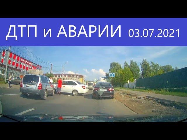 ДТП,ДРАКИ, АВТОХАМЫ и АВАРИИ 03.07.2021 с видеорегистраторов №68.Дол@@бы на дороге. Бабы за рулем