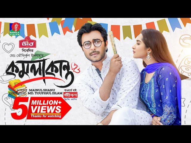 Komolakanto - কমলাকান্ত | Eid Natok 2023 | Apurba | Keya Payel | Toufiqul Islam | Bangla New Natok