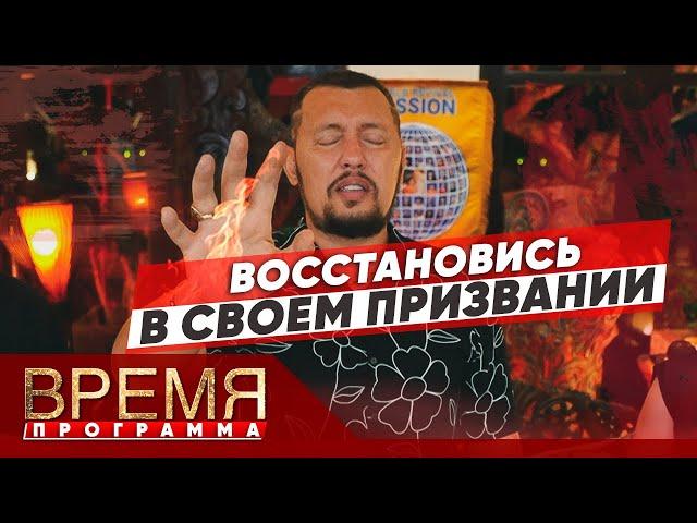 ПОЛНОЕ ИСЦЕЛЕНИЕ ЖИЗНИ | Время | Владимир Мунтян