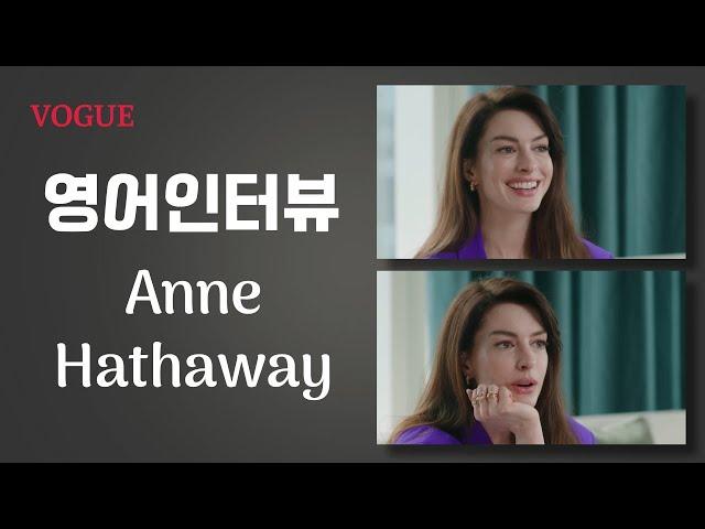 앤 해서웨이(Anne Hathaway) 인터뷰 - 7문 7답 (Vogue)