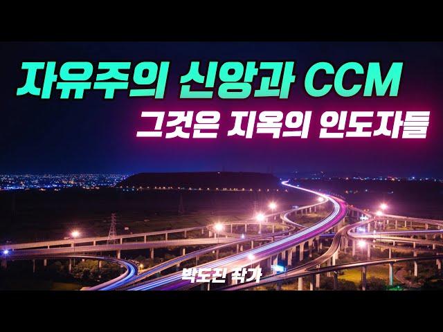 지옥으로 인도하는 자유주의 신학과 CCM을 떠나라!-정통신앙.칼빈주의.