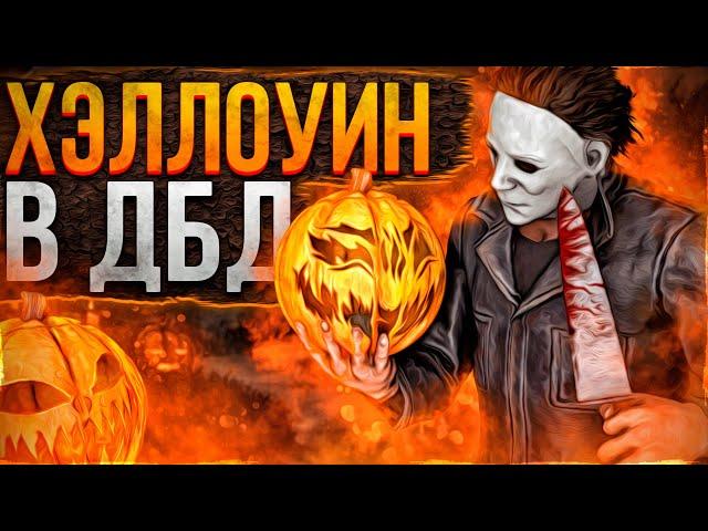 ДОБАВИЛИ ТЫКВУ | Новые АРХИВЫ |  Хэллоуин в ДБД 2021 Dead by Daylight