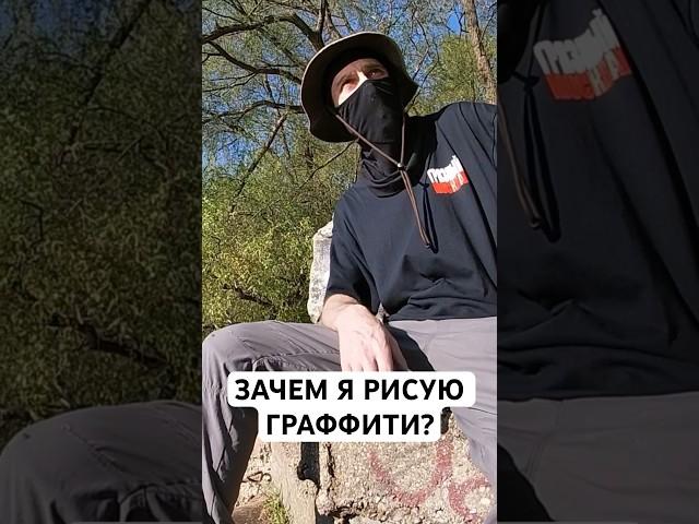 ГРЯЗНЫЙ7 - ЗАЧЕМ Я РИСУЮ? #граффити #бомбинг #graffiti #tag #tagging #искусство #заброшка #train