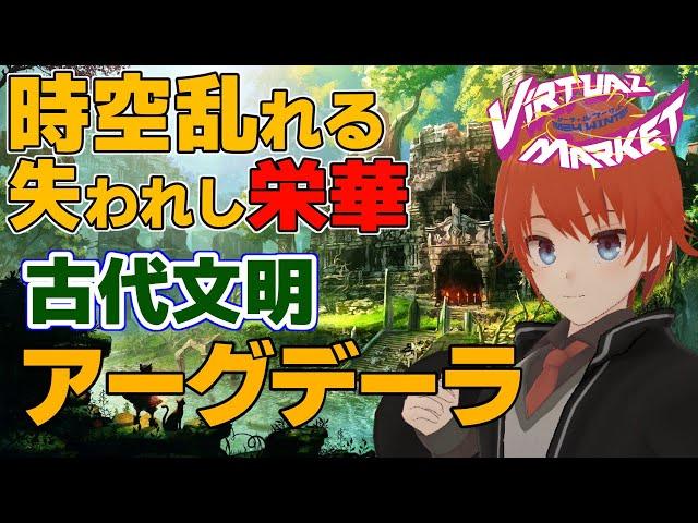 【#Vket2024winnter/#VRChat】古代文明「アーグデーラ」【法生コウ/ Vtuber 】