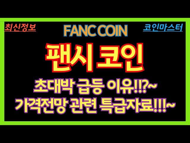 유망코인 팬시!!!~최근 SIX Protocol 및 Mimbo 노드와 전략적 파트너십 체결 발표!!!~