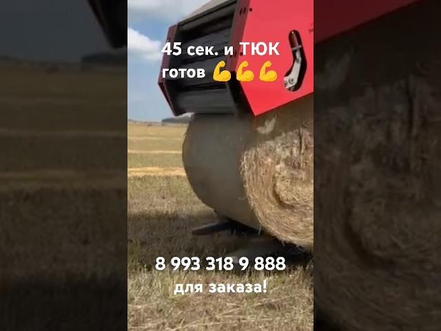 Хочешь такой же? Звони! Высокая производительность за короткое время. Пресс-подборщик. #agro #уборка