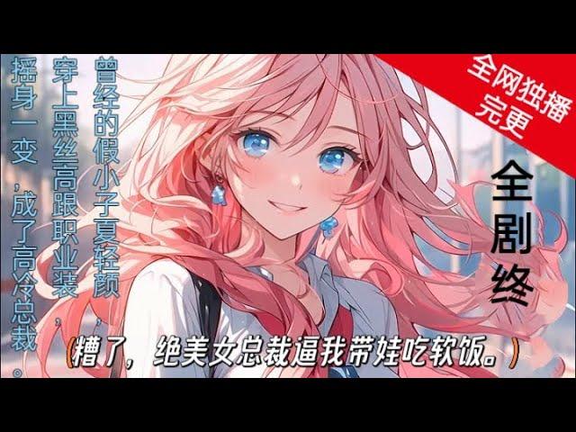 《糟了， 绝美女总裁逼我带娃吃软饭》EP1---完更+ 都市，校花‘青春，爱情。穿越#霸道总裁@修仙@宗门+无敌+系统+ai漫画&有声小说。 每日更新