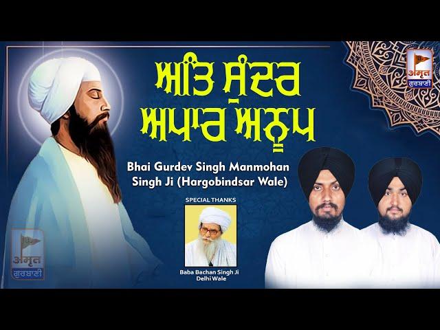 ਅਤਿ ਸੁੰਦਰ ਅਪਾਰ ਅਨੂਪ @ Bhai Gurdev Singh Manmohan Singh (Hargobindsar wale) @AmritGurbani24x7 FULL HD