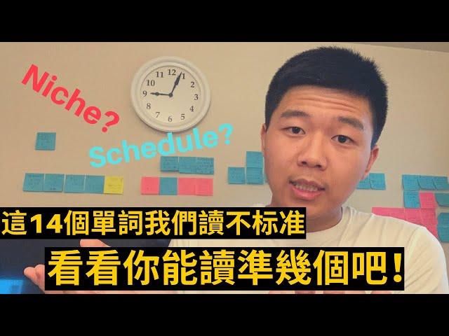 这14个英语单词很多人读不准-来测试一下你的英语Level吧！