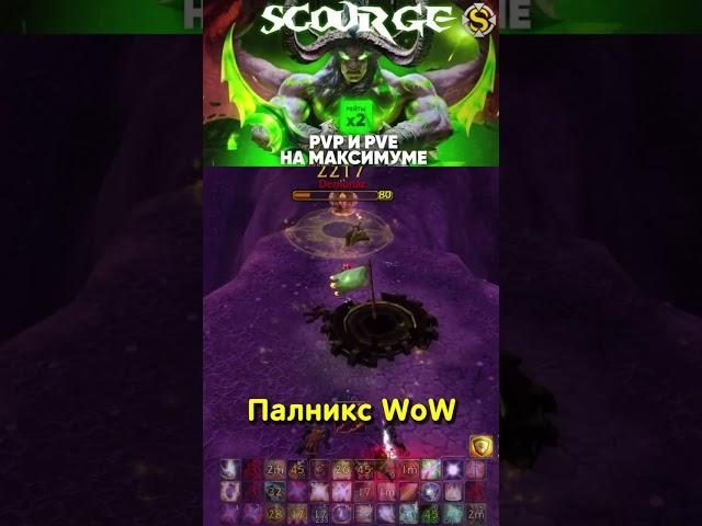 ТОП 1 ПАЛАДИН  WoW SIRUS #палникс #sirus #shorts #сирус #sirusx5 #сирусх5 #pvp #worldofwarcraft