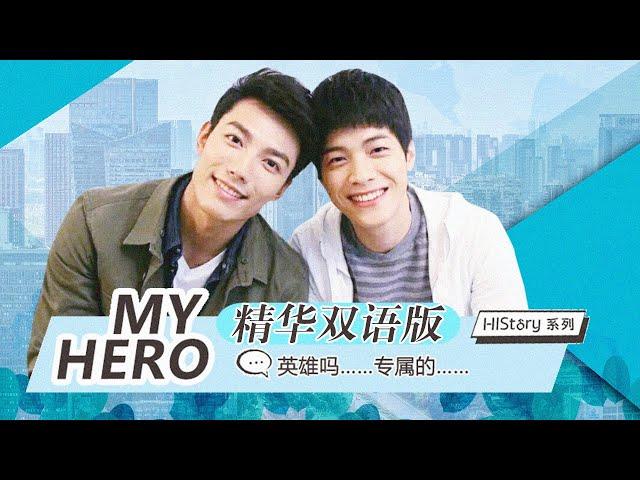 【ENG SUB】BL耽美剧《HIStory - My Hero》精华双语版（赖东贤/蔣昀霖）| Caravan中文剧场