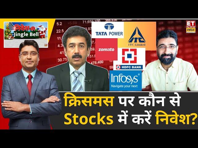 Santa Pick: इस Christmas पर कौन से Stocks में करे निवेश? | Gaurang Shah | Vivek Karwa | Rajat Sharma