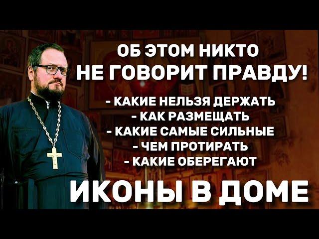 ‼️ИКОНЫ В ДОМЕ: ОБ ЭТОМ НИКТО НЕ ГОВОРИТ ПРАВДУ! Священник Владислав Береговой