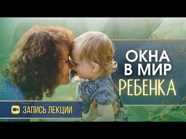 Окна в мир ребенка │ М.Таргакова │ Запись лекции (Большой Семейный Форум) #воспитание #отношения