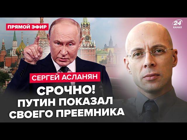 АСЛАНЯН: Путін ШОКУВАВ по "СВО": є ЕКСТРЕНИЙ указ. Кадиров ЙДЕ ВІЙНОЮ на Кремль. Розкол РФ ПОЧАВСЯ