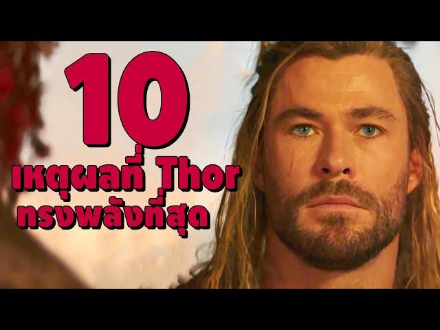 10 เหตุผลที่ Thor ทรงพลังที่สุดใน MCU