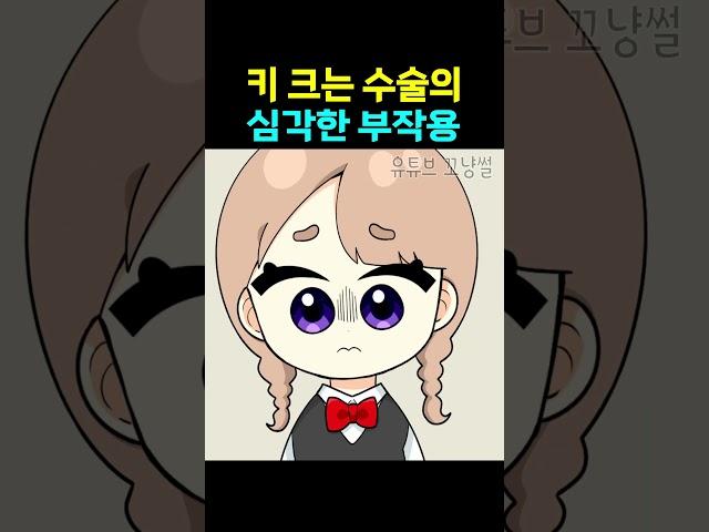 키 크는 수술의 역대급 부작용 ㄷㄷ