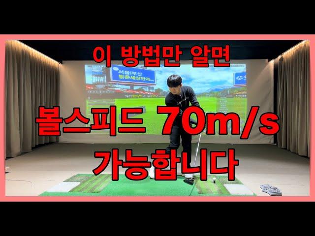 볼스피드 70m/s 이 방법만으로 충분합니다 (비거리 늘리는법)