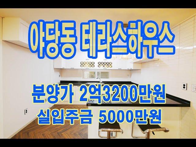 4K 야당동 유럽풍 테라스하우스 2억3200만원 입주금5000만원 야당역 도보5분거리