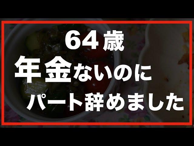 第63話【60代の暮らし】「どうなってしまうのか」辞めた後の現実をお話します。