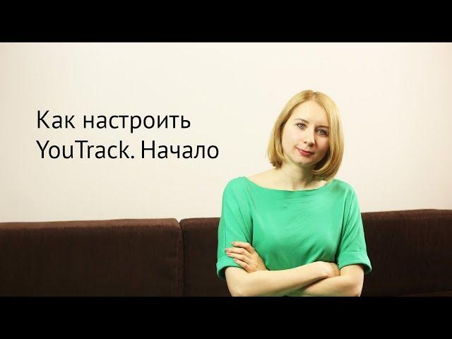 Как настроить YouTrack  Начало