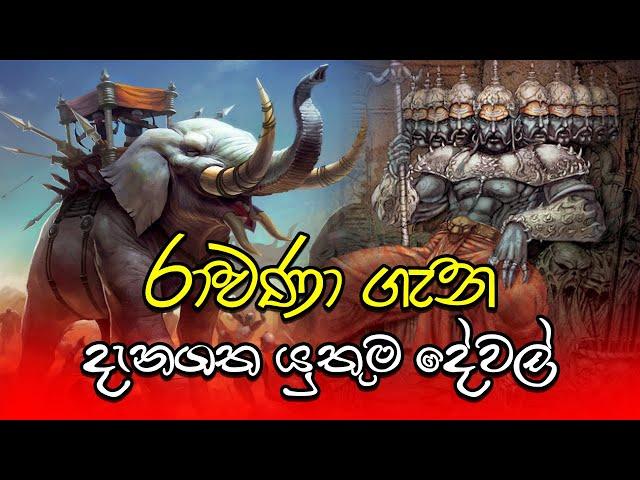 ravana || Lanka Ravana || History Of King Ravana || Maha ravana || ravan