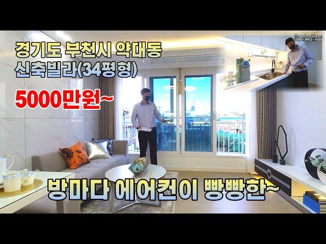 부천신축빌라(34평형/실입5000만원)약대동(스타더파크)문의 010-9952-4099 김영민팀장#부천신축#부천빌라#부천아파트#약대동신축