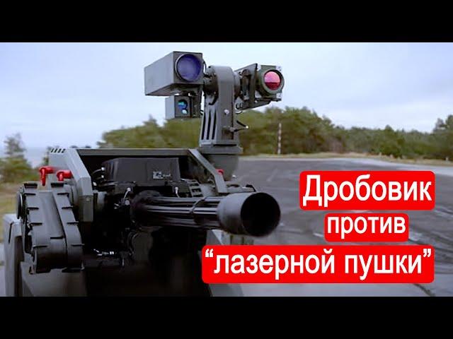 Дробовик против "лазерной пушки" / Техникум Марка Солонина