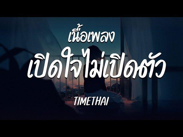 เปิดใจไม่เปิดตัว ( KEEP IT LOW KEY ) - TIMETHAI  ( เนื้อเพลง )