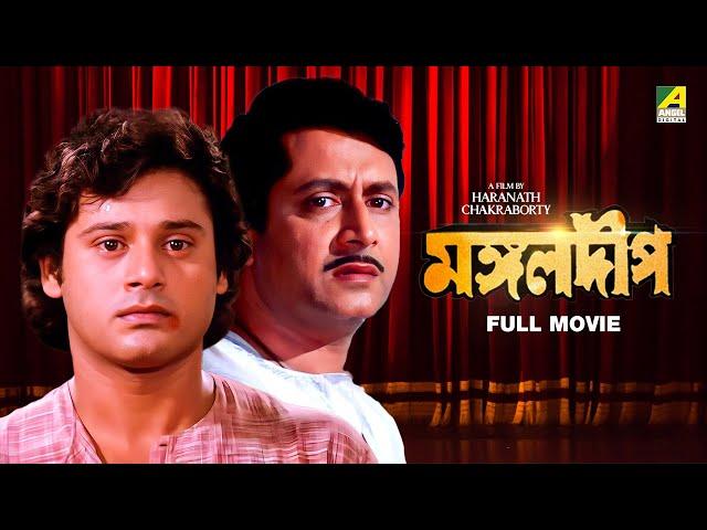 Mangal Deep - Bengali Full Movie | Tapas Paul | Satabdi Roy | Ranjit Mallick