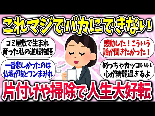 【有益】『片付けや掃除で人生大好転した人』教えて【ガルちゃんまとめ】/357