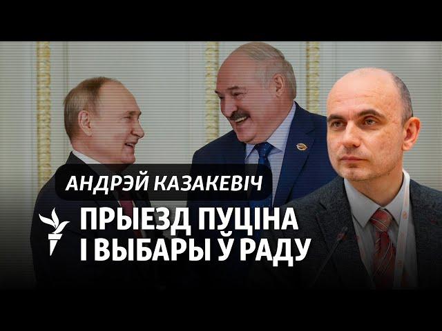 Навошта Пуцін едзе ў Беларусь? Тлумачэньне палітоляга Казакевіча