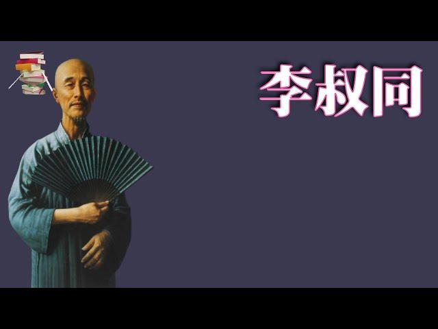 415｜苏泓月《李叔同》【传递阅读的乐趣】