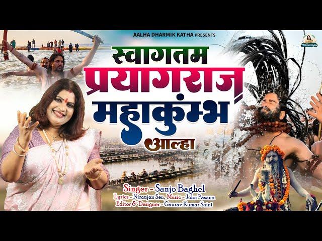 swagatam prayagraj mahakumbh  प्रयागराज महाकुम्भ आल्हा स्वर -संजो बघेल