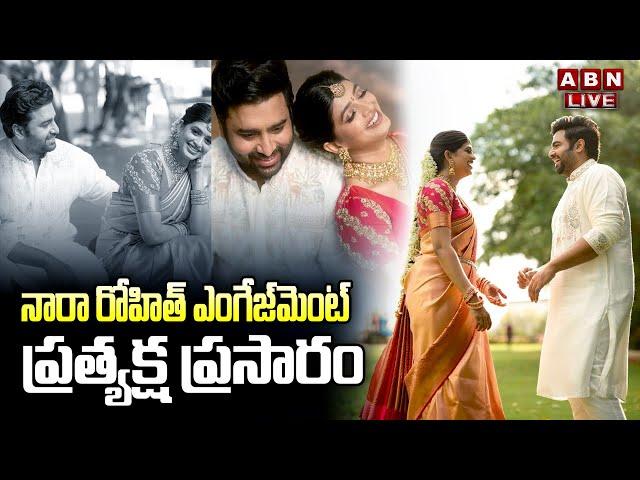 LIVE: నారా రోహిత్ ఎంగేజ్మెంట్.. ప్రత్యక్ష ప్రసారం || Nara Rohith Engagement EXCLUSIVE LIVE || ABN