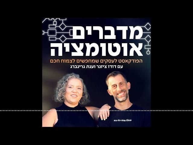 פרק 61 - המזון הכי עשיר לסוכני AI שלכם! עם עינת ליבי כהן | מדברים אוטומציה - הפודקאסט לעסקים...