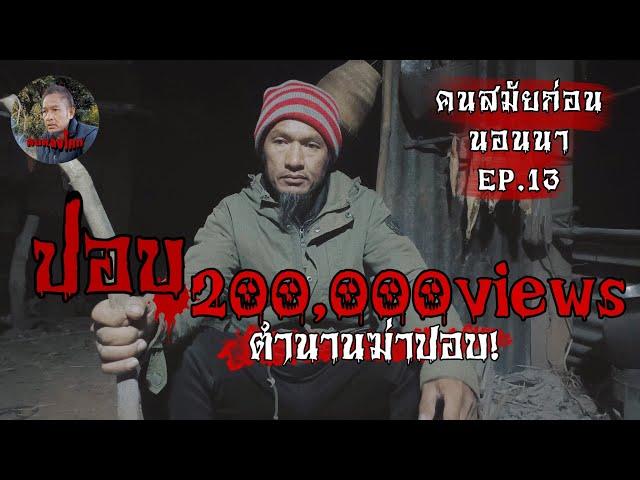 ตำนานฆ่าปอบ | คนสมัยก่อนนอนนา EP.13