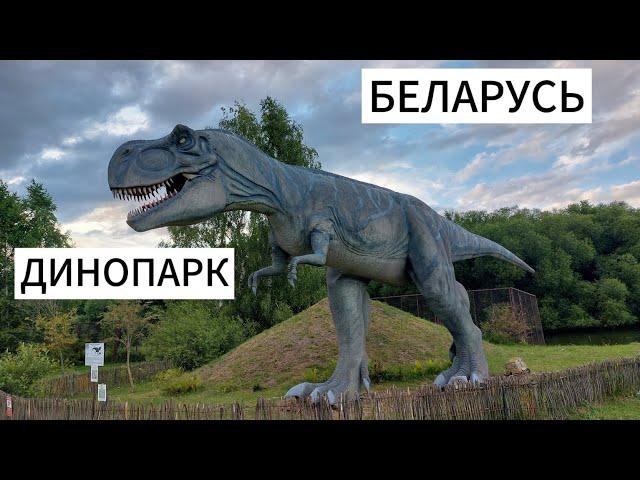 БЕЛАРУСЬ | ПАРК ДИНОЗАВРОВ 2024