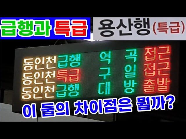 급행과 특급? 먼저 오는거 타세요