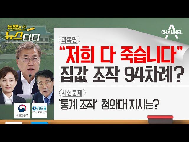 [동앵과 뉴스터디] “저희 다 죽습니다” 文정부 ‘집값 조작’ 최소 94차례?