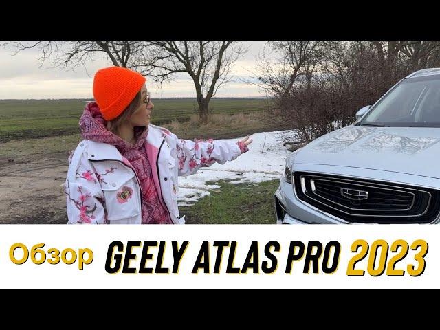 ОБЗОР #GEELY ATLAS PRO. СОВСЕМ НЕ ДЛЯ ДЕВОЧКИ???