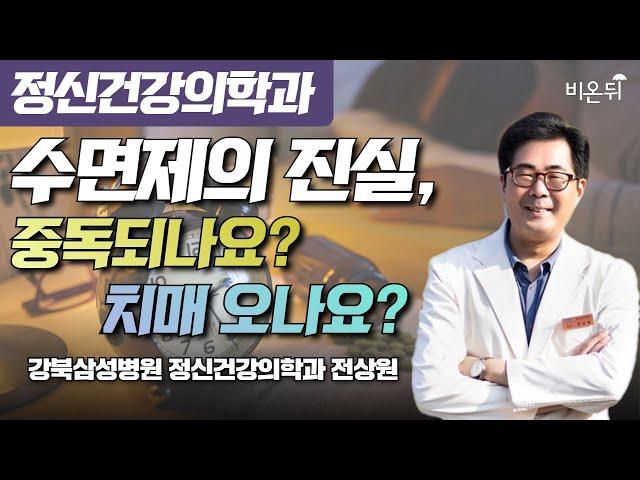 수면제의 진실, 중독되나요? 치매 오나요? / 강북삼성병원 정신건강의학과 전상원