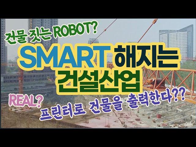 건설산업을 진화시킨 최신 기술들(4차산업혁명을 맞이한 건설산업)