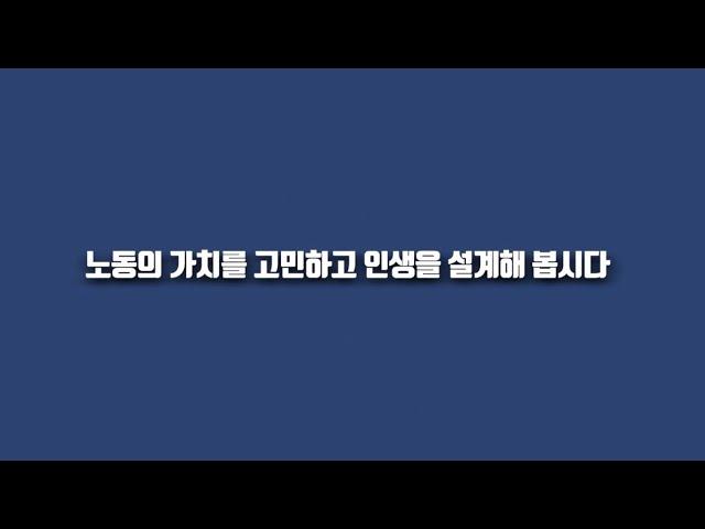 [한국고용노동교육원 X 노동인권] 노동의 가치를 고민하고 인생을 설계해 봅시다(2021 개정)