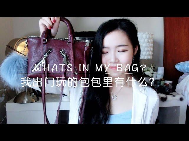 【Rainie】What's In My Bag? | 我的包包里面有什么 (出门玩的小包篇）ft. Rebecca Minkoff)