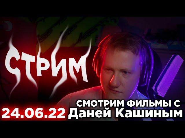 СМОТРИМ ФИЛЬМЫ С ДАНЕЙ КАШИНЫМ | 24.06.22 || СОБРАННЫЙ ПЕНАЛ
