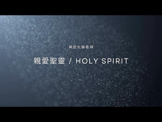 親愛聖靈｜Holy Spirit｜興起先鋒